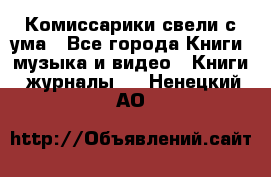 Комиссарики свели с ума - Все города Книги, музыка и видео » Книги, журналы   . Ненецкий АО